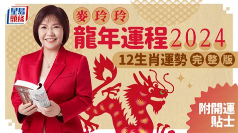 2024 生肖運程|麥玲玲2024龍年運程｜12生肖運勢全面睇+開運大法 4 